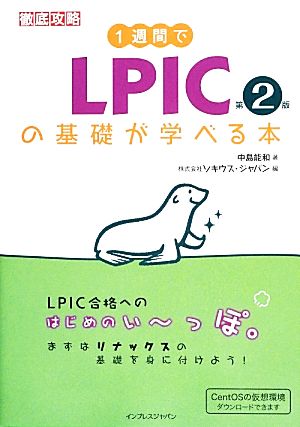 徹底攻略 1週間でLPICの基礎が学べる本