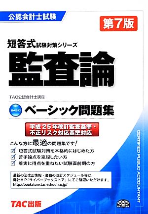 ベーシック問題集監査論 公認会計士短答式試験対策シリーズ