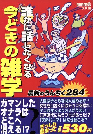 誰かに話したくなる今どきの雑学 別冊宝島