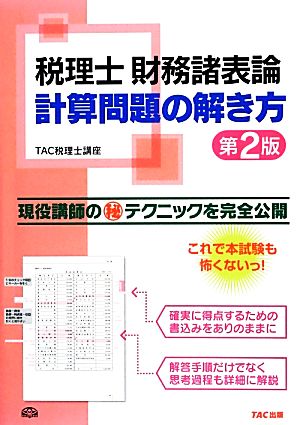 税理士財務諸表論 計算問題の解き方