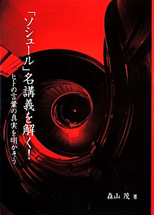 「ソシュール」名講義を解く！ ヒトの言葉の真実を明かそう