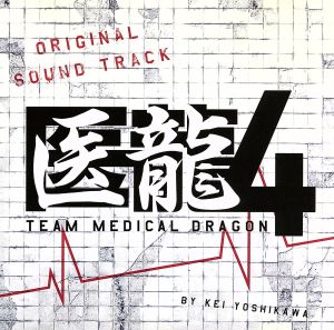 医龍4 Team Medical Dragon オリジナルサウンドトラック