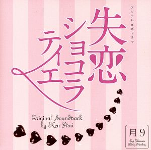 失恋ショコラティエ オリジナルサウンドトラック