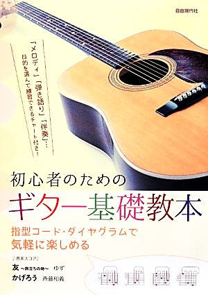 初心者のためのギター基礎教本 指型コード・ダイヤグラムで気軽に楽しめる