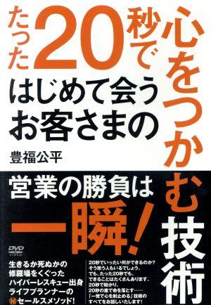 たった20秒ではじめて会うお客さまの心をつかむ技術