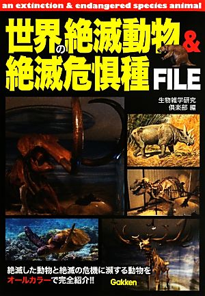 世界の絶滅動物&絶滅危惧種FILE