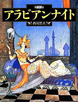 図説 アラビアンナイト ふくろうの本