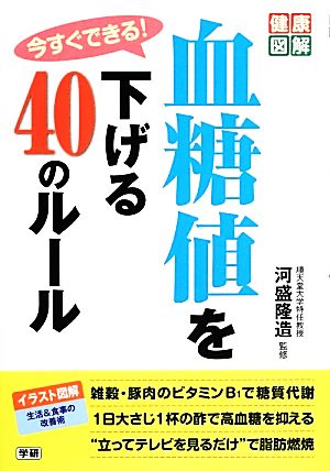 今すぐできる！血糖値を下げる40のルール 健康図解