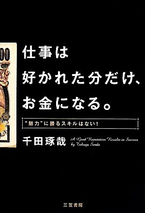 仕事は好かれた分だけ、お金になる。