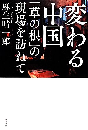 変わる中国 「草の根」の現場を訪ねて