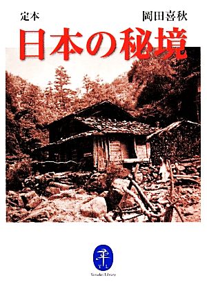 定本 日本の秘境 ヤマケイ文庫