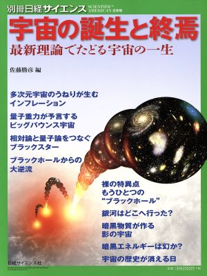 宇宙の誕生と終焉 最新理論でたどる宇宙の一生 別冊日経サイエンスSCIENTIFIC AMERICAN日本版196