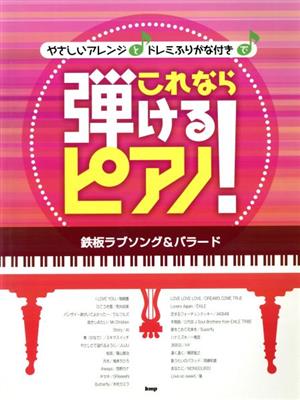 やさしいアレンジとドレミふりがな付きでこれなら弾けるピアノ！ 鉄板ラブソング&バラード