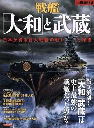 戦艦「大和」と「武蔵」 日本が誇る巨大戦艦の戦いと秘密 別冊歴史REAL 洋泉社MOOK