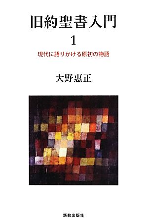 旧約聖書入門(1) 現代に語りかける原初の物語