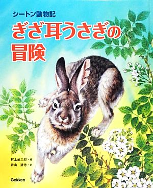 ぎざ耳うさぎの冒険 シートン動物記