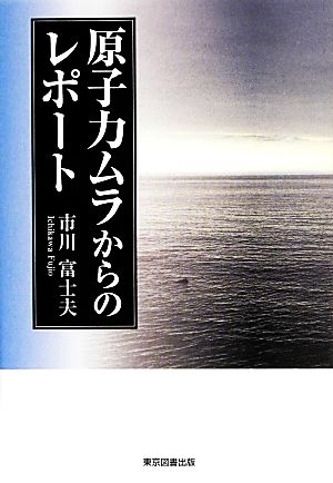 原子力ムラからのレポート