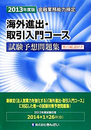 金融業務能力検定 海外進出・取引入門コース試験予想問題集(2013年度版)