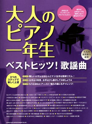 大人のピアノ一年生 ベストヒッツ！歌謡曲