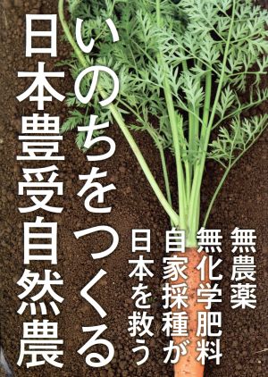 いのちをつくる日本豊受自然農 無農薬・無化学肥料・自家採種が日本を救う