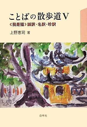 ことばの散歩道(Ⅴ) ≪我是猫≫誤訳・名訳・珍訳