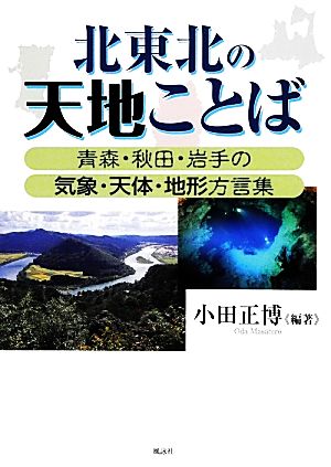 北東北の天地ことば 青森・秋田・岩手の気象・天体・地形方言集