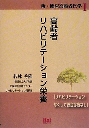 高齢者リハビリテーション栄養 新・臨床高齢者医学1