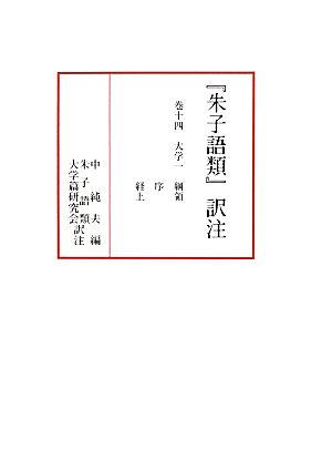 『朱子語類』訳注(巻14)