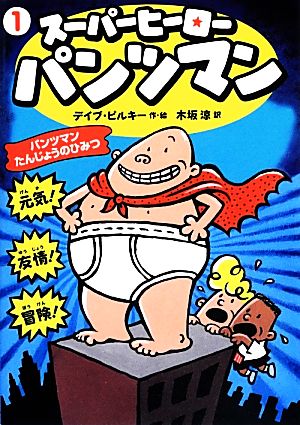 スーパーヒーロー・パンツマン(1) パンツマンたんじょうのひみつ