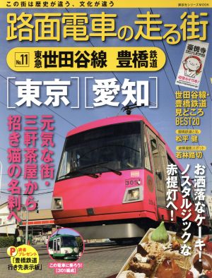 路面電車の走る街(No.11) 東急世田谷線・豊橋鉄道 講談社シリーズMOOK