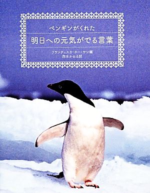 ペンギンがくれた明日への元気がでる言葉