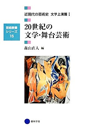 20世紀の文学・舞台芸術 近現代の芸術史 文学上演篇Ⅰ 芸術教養シリーズ15