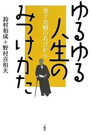 ゆるゆる人生のみつけかた 金子光晴の名言から