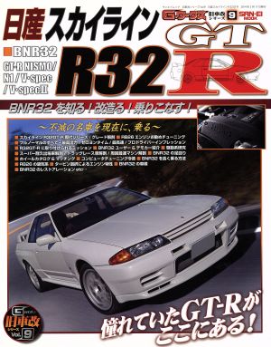 日産スカイライン R32GT-R サンエイムックG-ワークス旧車改シリーズ9