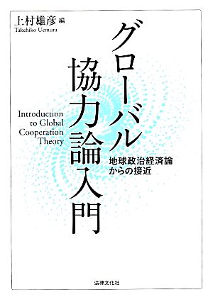 グローバル協力論入門 地球政治経済論からの接近