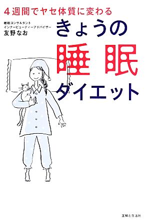 きょうの睡眠ダイエット 4週間でヤセ体質に変わる 中古本・書籍