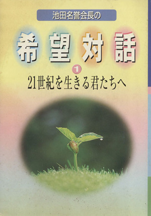 池田名誉会長の希望対話 21世紀を生きる君たちへ