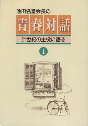 池田名誉会長の青春対話(1) 21世紀の主役に語る