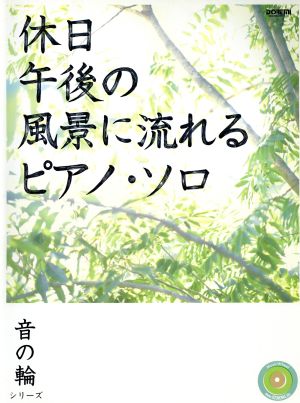 休日午後の風景に流れるピアノ・ソロ 音の輪シリーズ