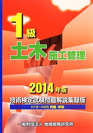 1級土木施工管理技術検定試験問題解説集録版(2014年版)