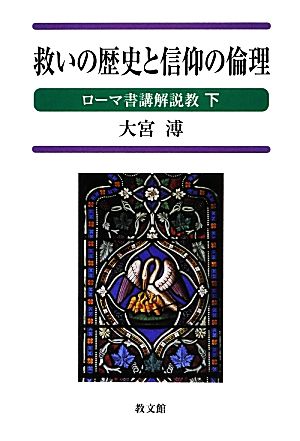 救いの歴史と信仰の倫理(下) ローマ書講解説教