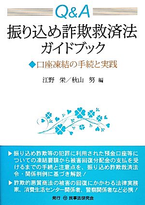 Q&A振り込め詐欺救済法ガイドブック 口座凍結の手続と実践