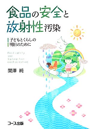 食品の安全と放射性汚染 子どもとくらしの明日のために