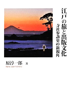 江戸の旅と出版文化寺社参詣史の新視角シリーズ日本の旅人