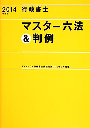 行政書士マスター六法&判例(2014年度版)