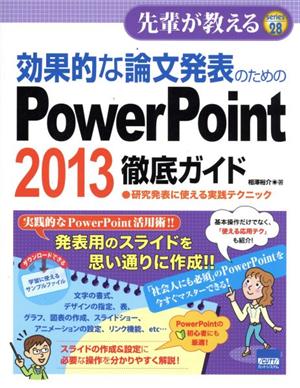 効果的な論文発表のためのPowerPoint 2013徹底ガイド 研究発表に使える実践テクニック 先輩が教えるSeries28