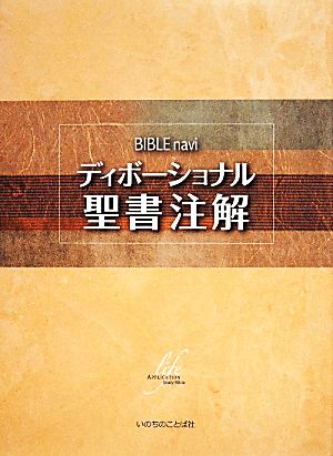 BIBLEnaviディボーショナル聖書注解