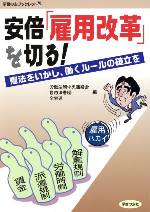 安倍「雇用改革」を切る！ 憲法をいかし、働くルールの確立を 学習の友ブックレット25