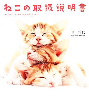 ねこの取扱説明書 リンダブックス