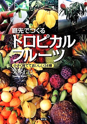 庭先でつくるトロピカルフルーツ 小さく育てておいしい34種